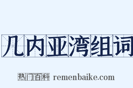 几内亚湾组词是什么意思的图片